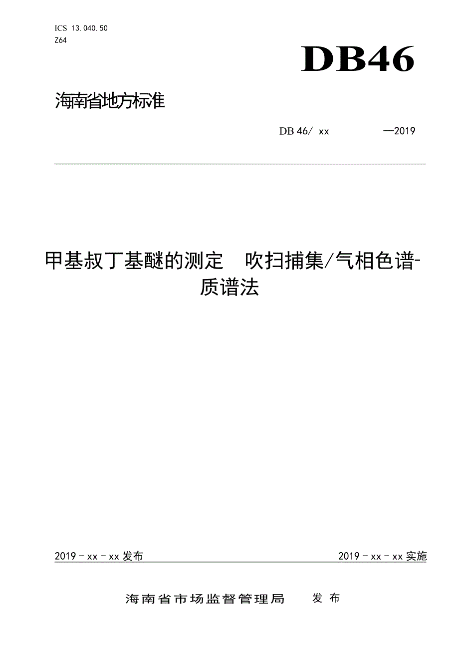 水质甲基叔丁基醚的测定吹扫捕集气相色谱质谱法征求意见稿.doc_第1页