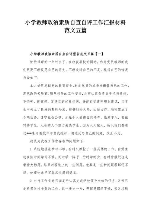 小学教师政治素质自查自评工作汇报材料范文五篇.docx