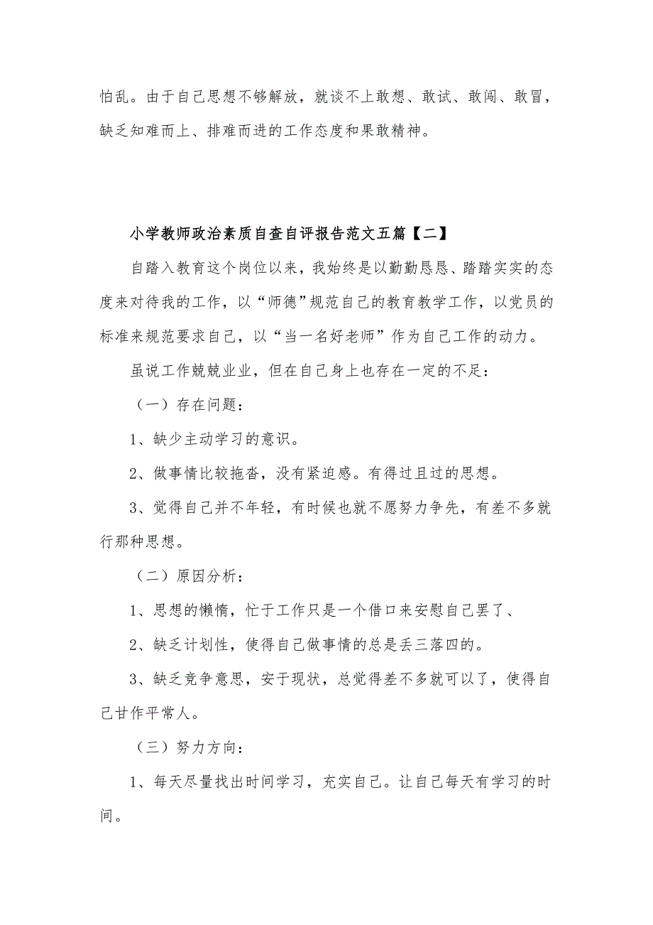 小学教师政治素质自查自评工作汇报材料范文五篇.docx_第2页