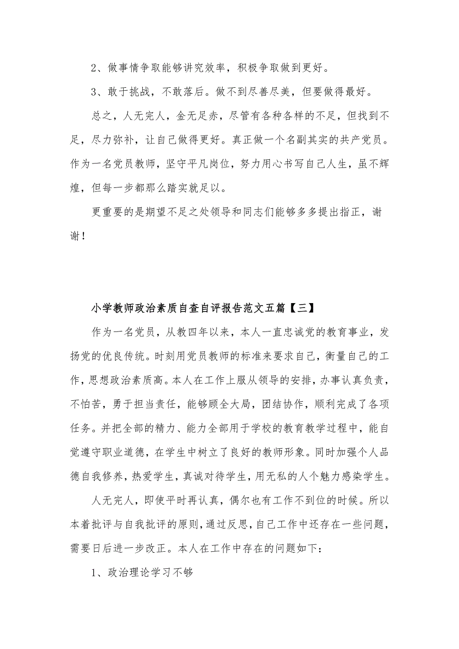 小学教师政治素质自查自评工作汇报材料范文五篇.docx_第3页