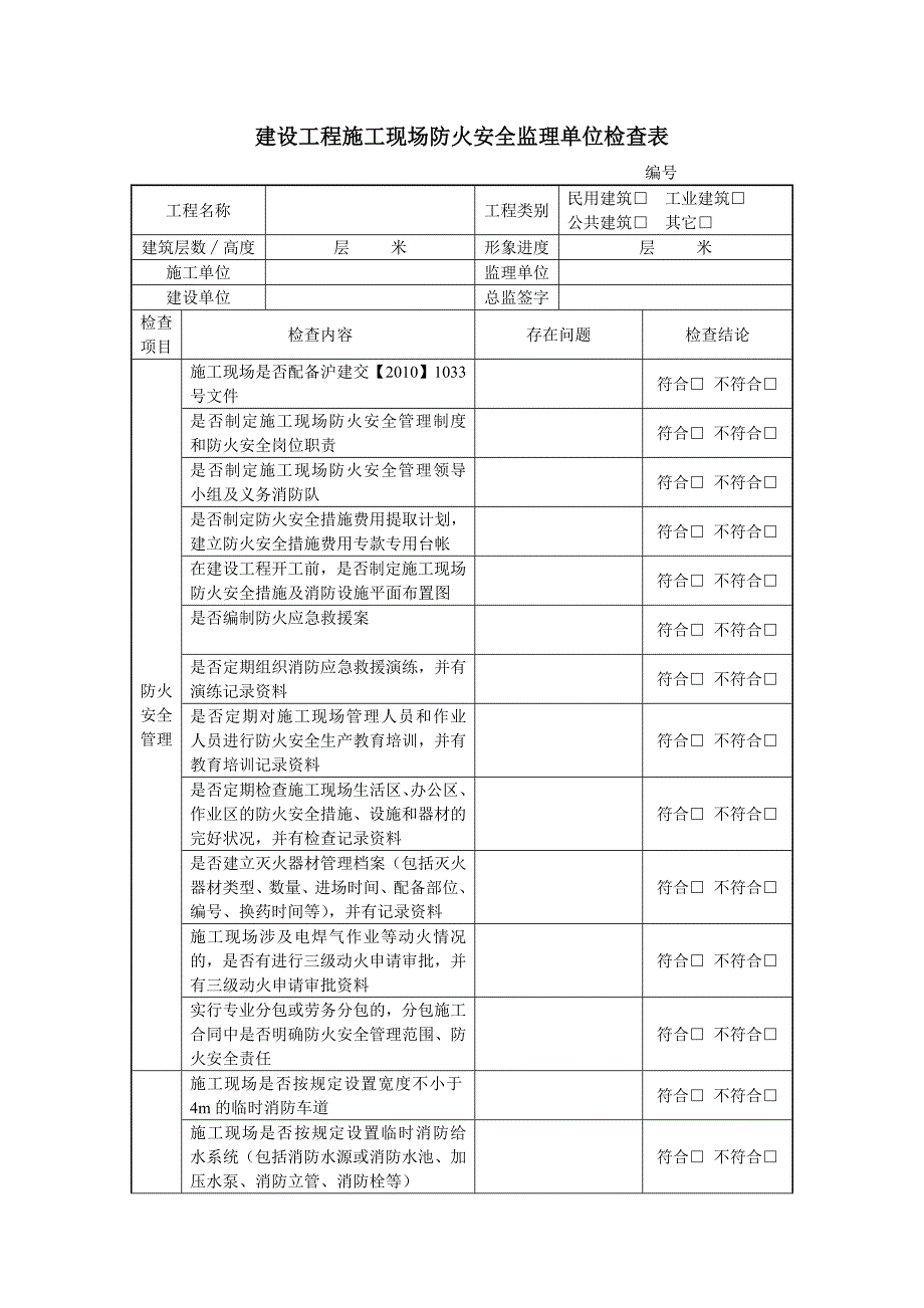 建设工程施工现场防火安全监理单位检查表.doc_第1页