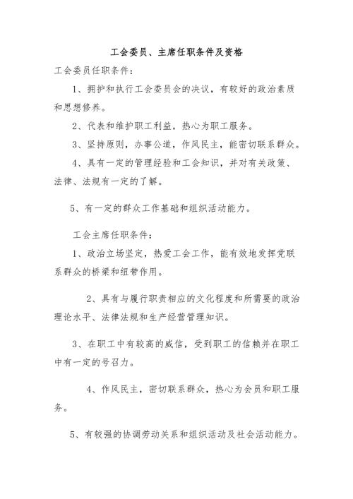 工会委员主席任职条件及资格.doc