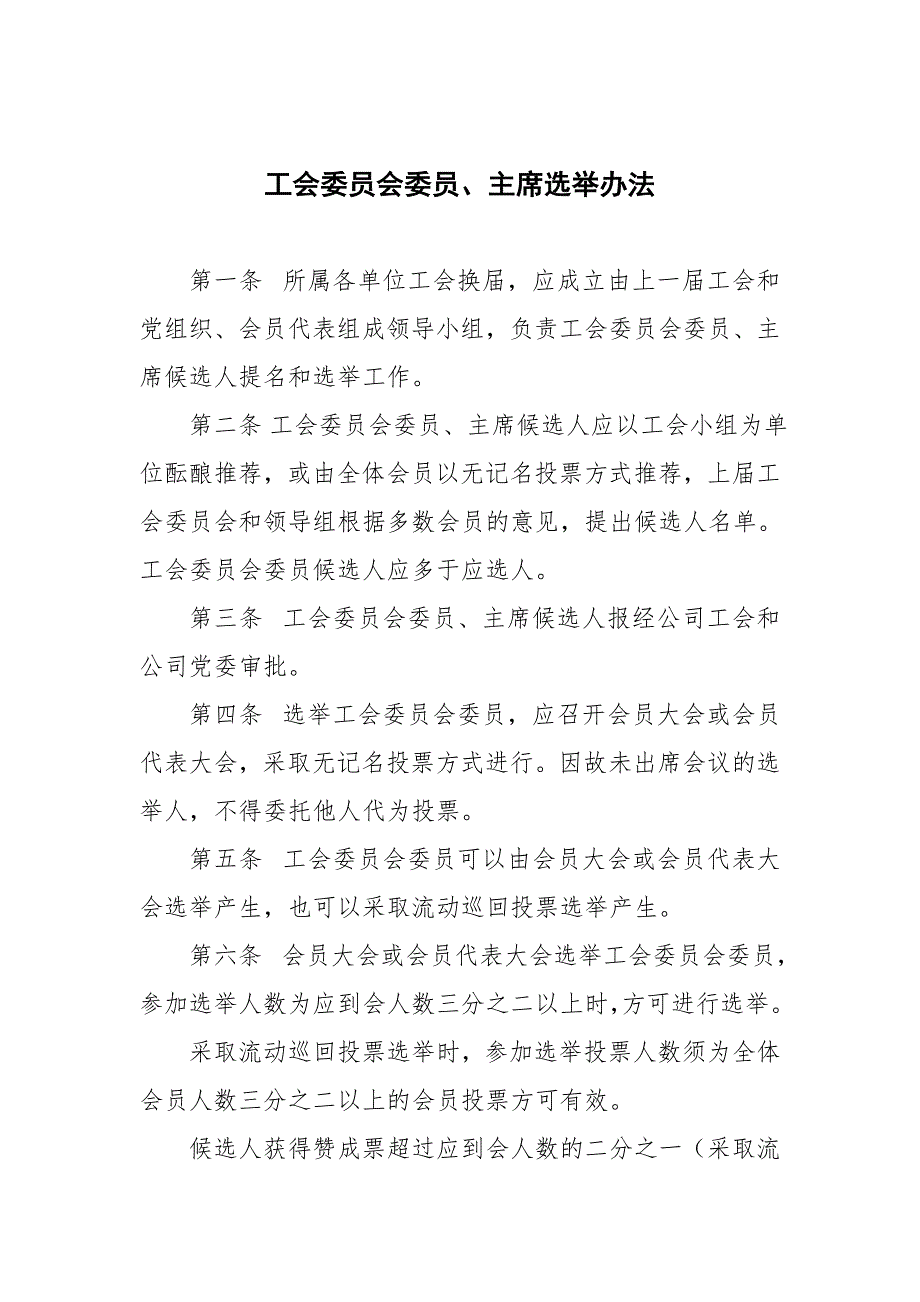 工会委员主席任职条件及资格.doc_第2页