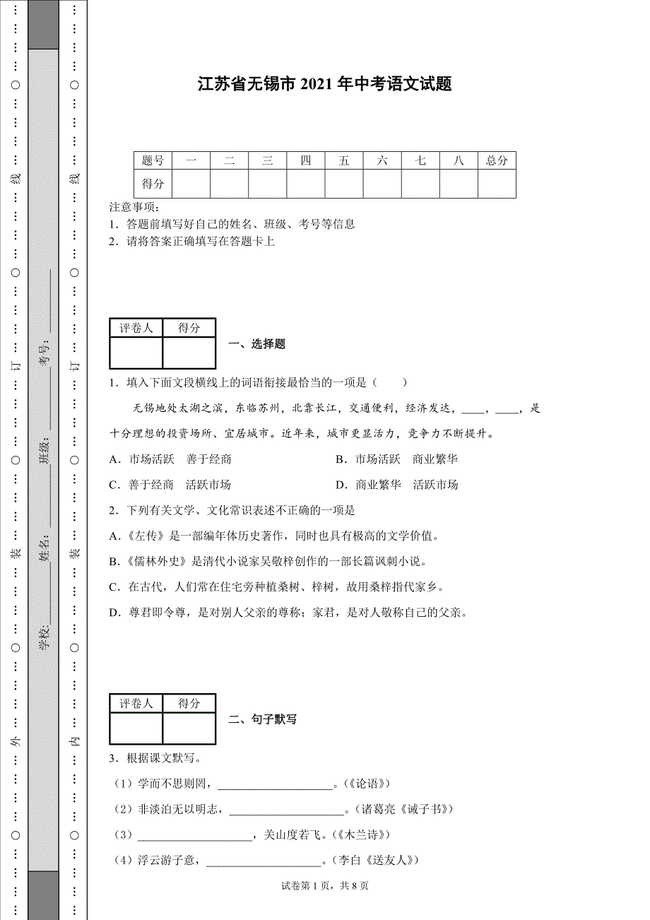 江苏省无锡市2021年中考语文试题含答案.docx_第1页