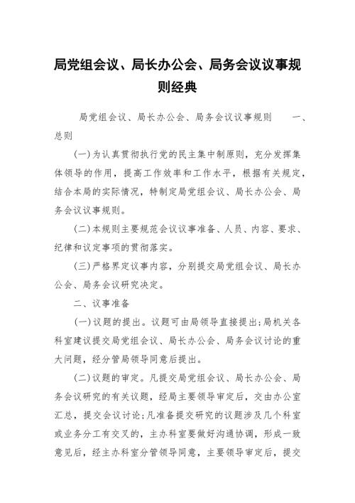 局党组会议局长办公会局务会议议事规则经典.docx
