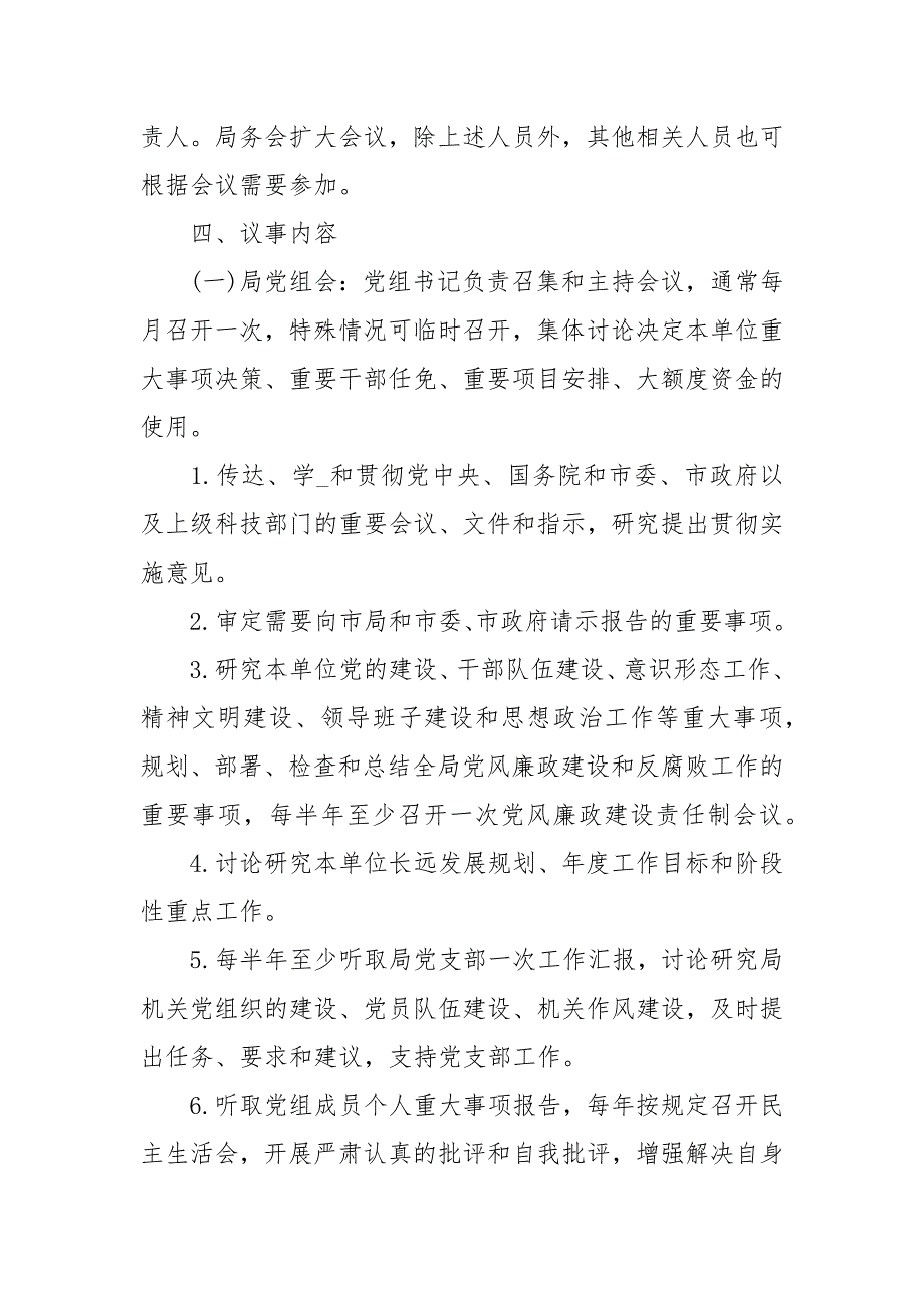 局党组会议局长办公会局务会议议事规则经典.docx_第3页