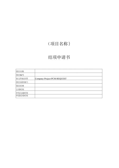 附录B1 结项申请书.docx