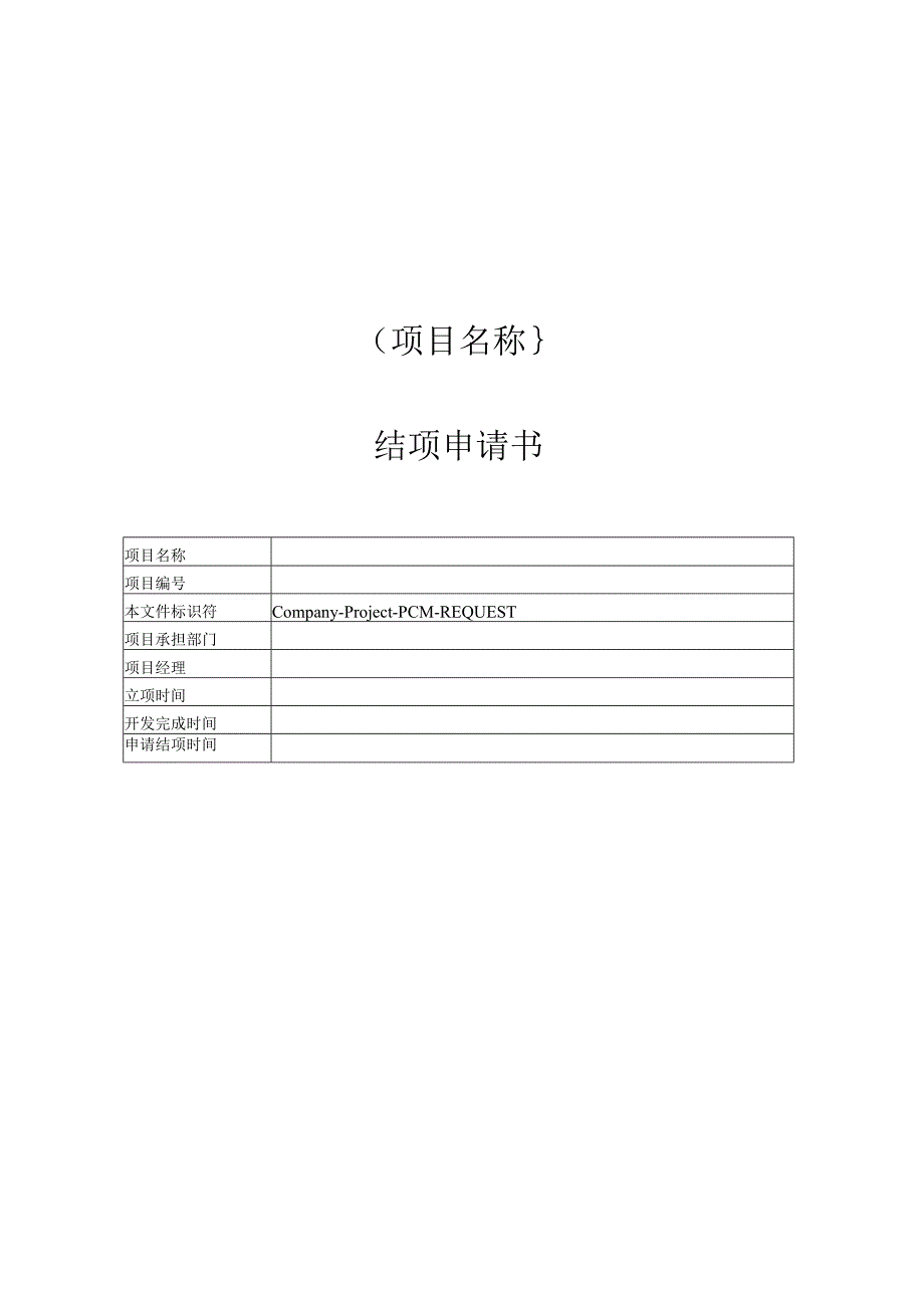 附录B1 结项申请书.docx_第1页