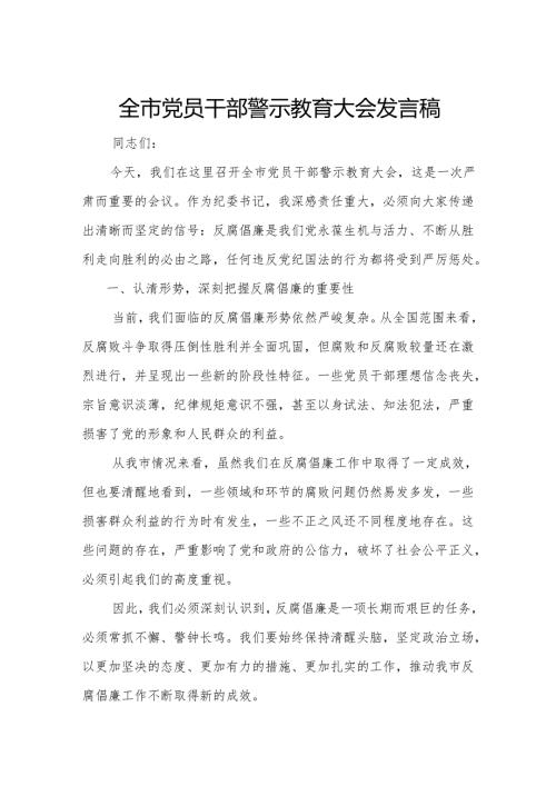 全市党员干部警示教育大会发言稿.docx