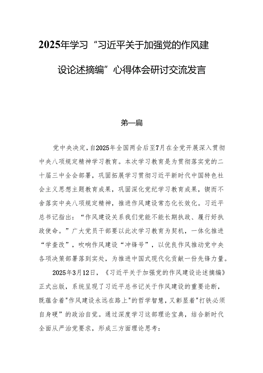 10篇2025年学习“关于加强党的作风建设论述摘编”心得体会研讨交流发言.docx_第1页