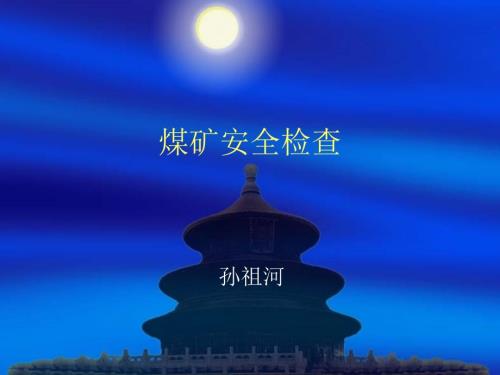 煤矿安全检查PPT课件.ppt