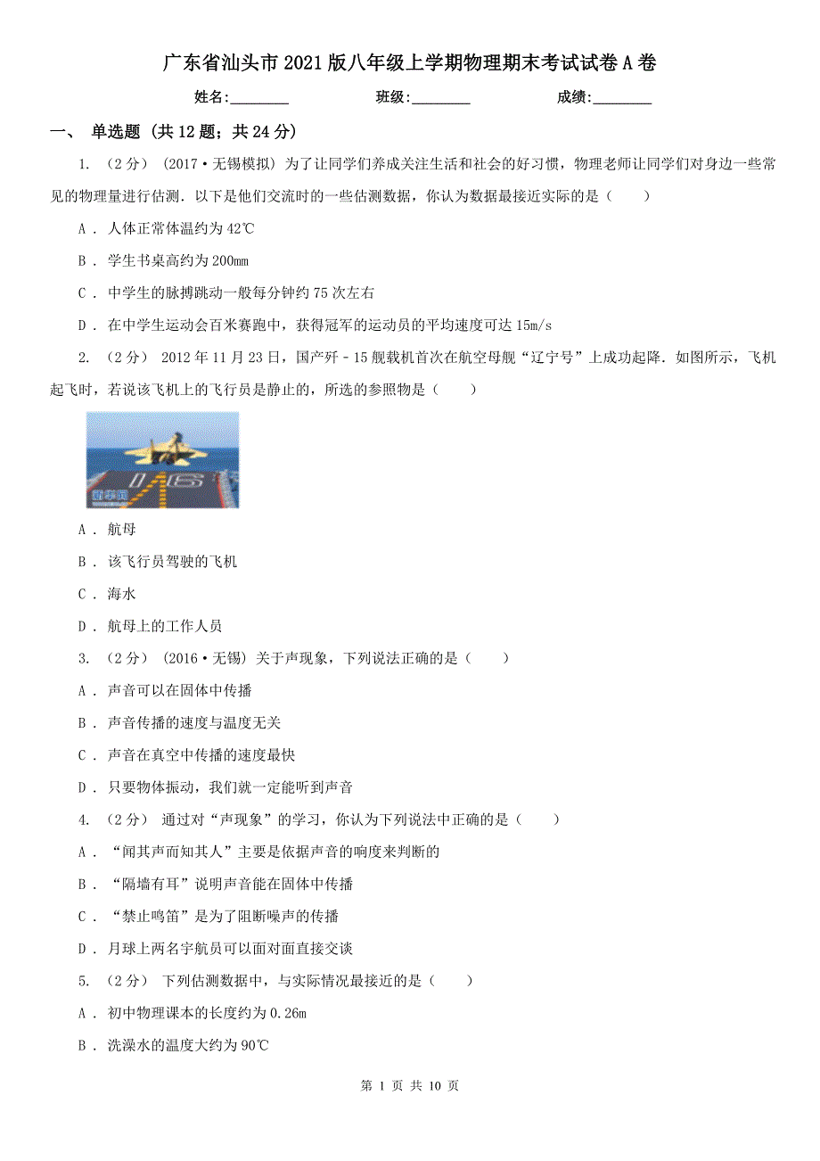 广东省汕头市2021版八年级上学期物理期末考试试卷A卷.doc_第1页