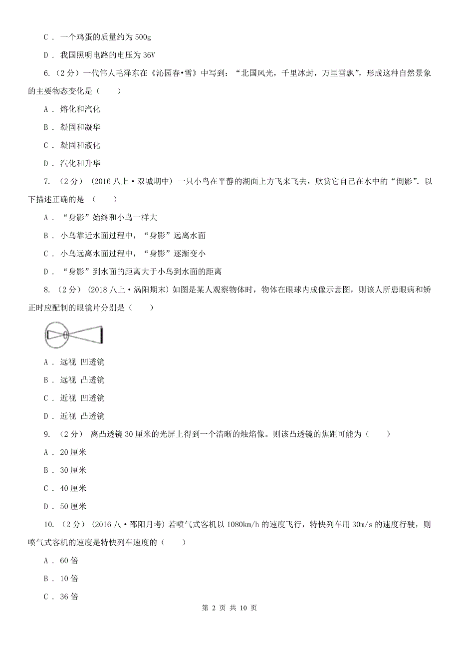广东省汕头市2021版八年级上学期物理期末考试试卷A卷.doc_第2页