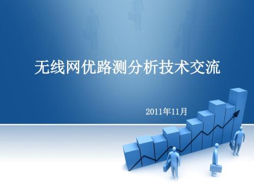 无线网优路测分析技术交流.pptx