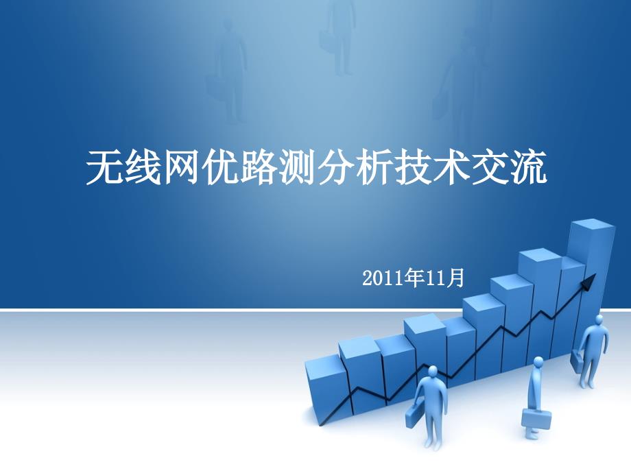 无线网优路测分析技术交流.pptx_第1页