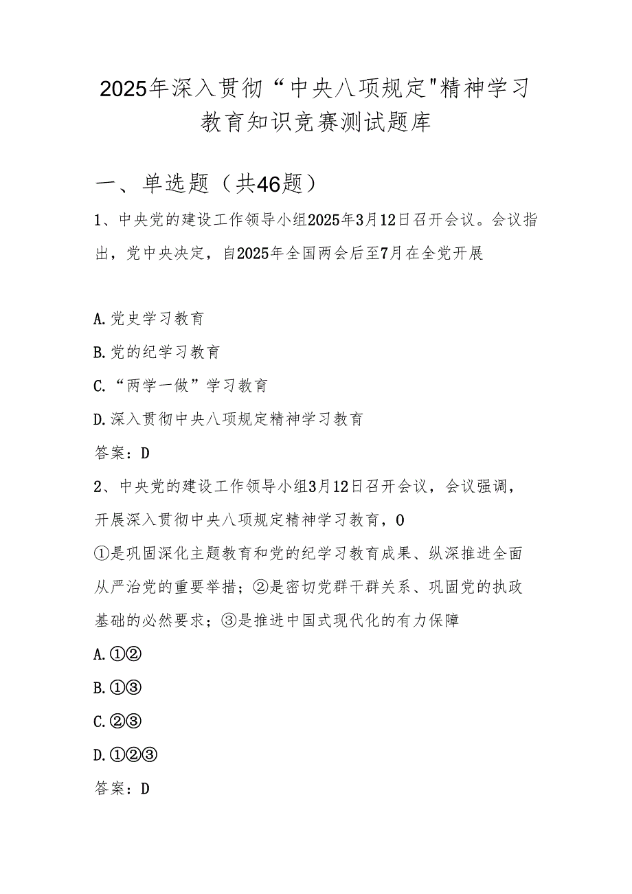 2025年中央八项规定精神学习教育知识竞赛测试题库及答案.docx_第1页
