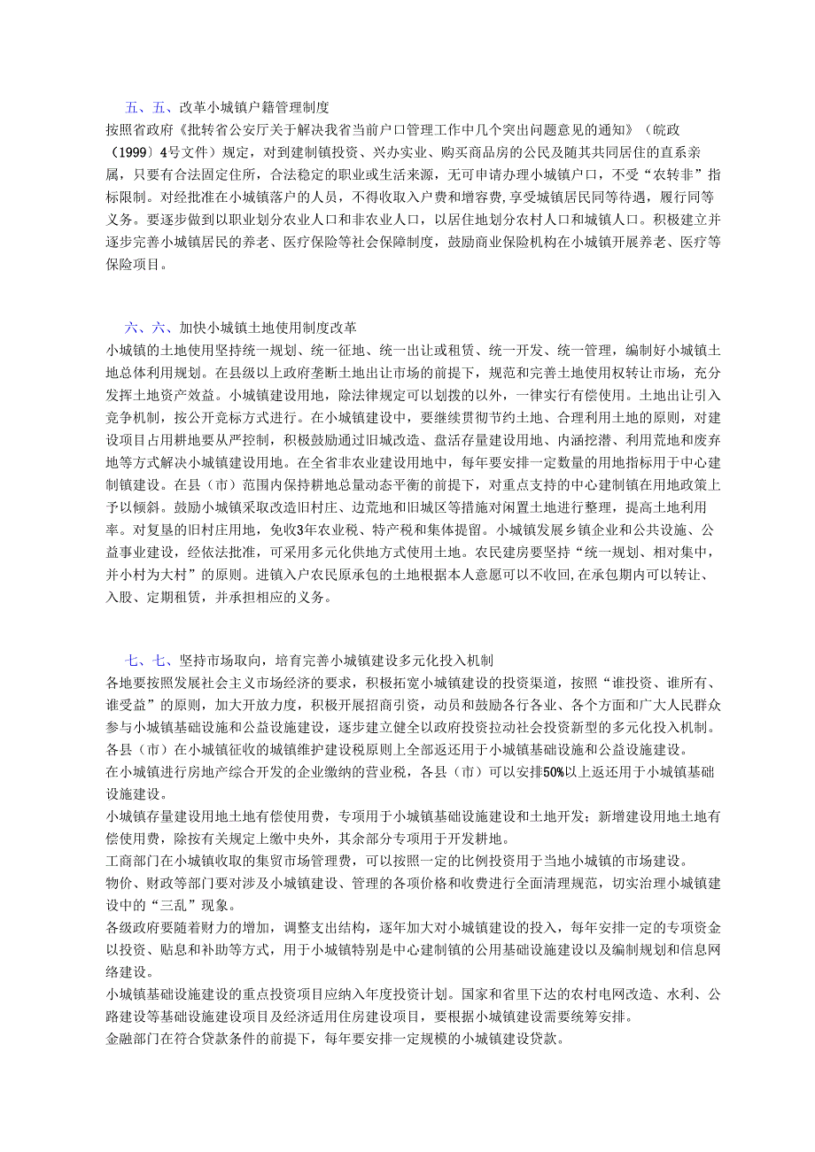 进一步加快我省小城镇发展.docx_第3页