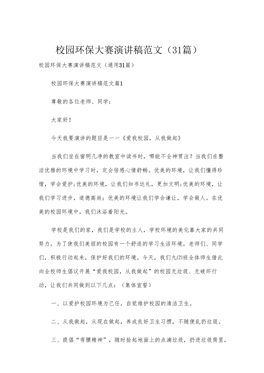 校园环保大赛演讲稿范文（31篇）.docx_第1页