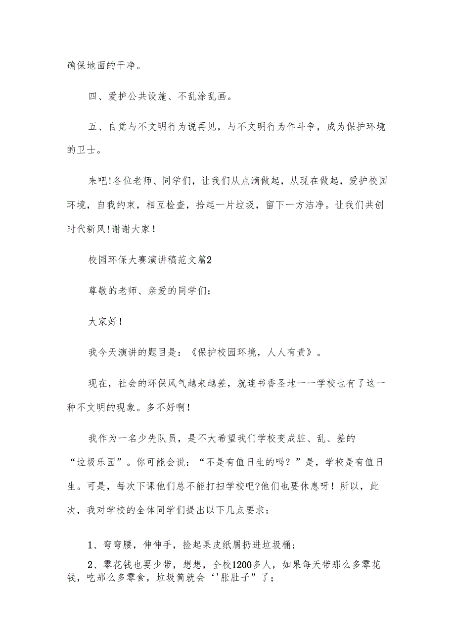校园环保大赛演讲稿范文（31篇）.docx_第2页