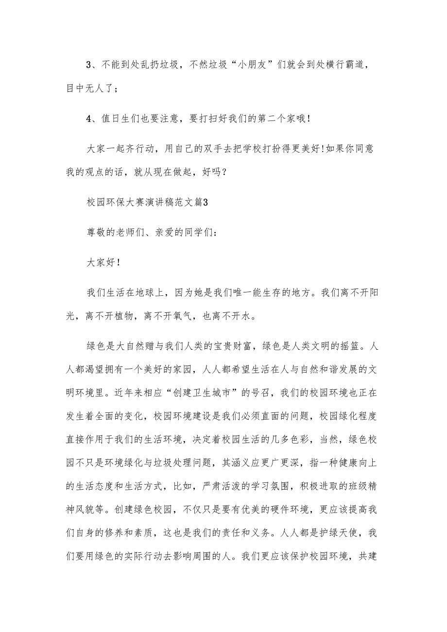 校园环保大赛演讲稿范文（31篇）.docx_第3页