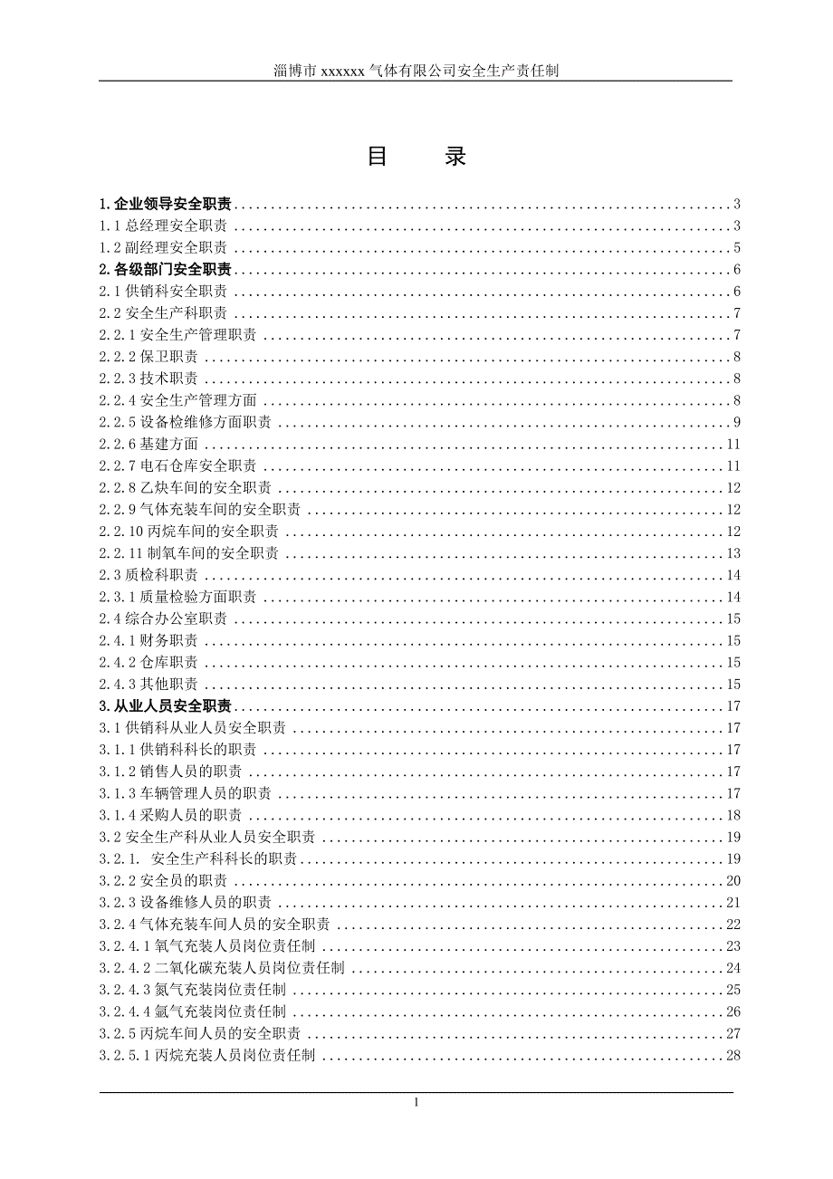 某气体有限公司安全生产责任制汇编.docx_第1页