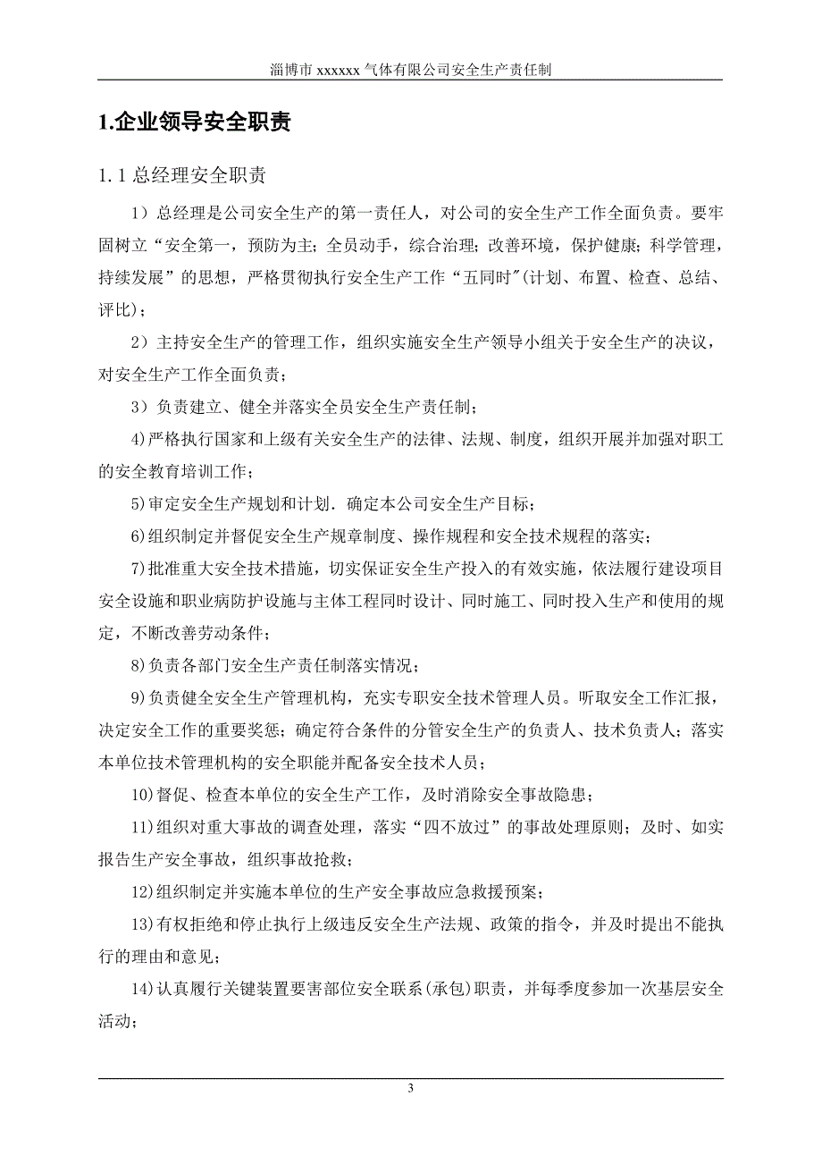 某气体有限公司安全生产责任制汇编.docx_第3页