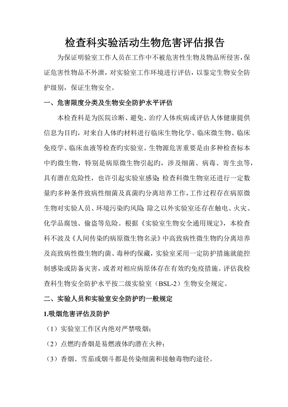 检验科实验活动生物危害评估报告.docx_第1页