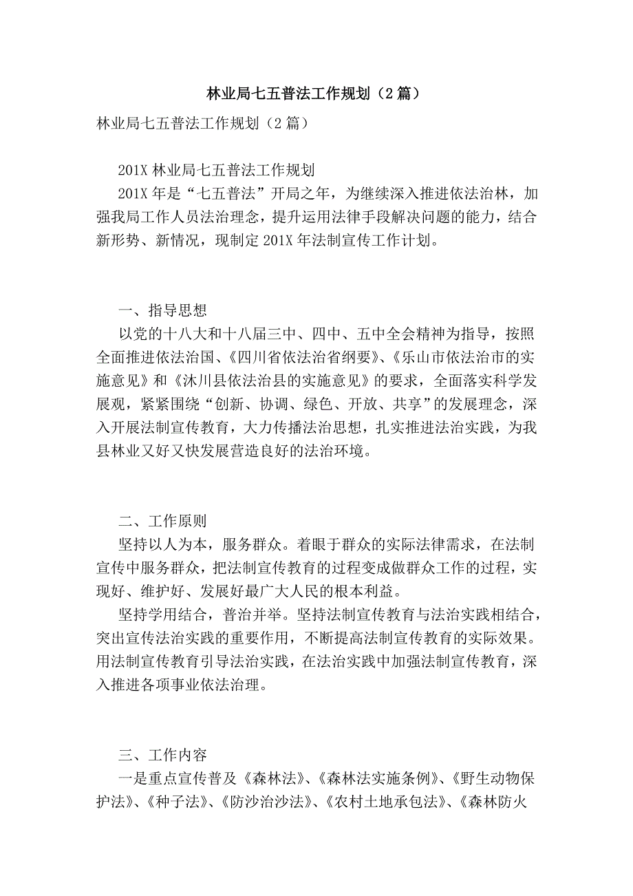 林业局七五普法工作规划2篇完整版.doc_第1页