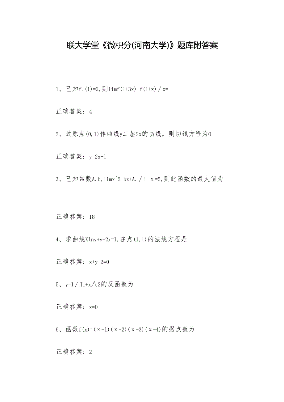 联大学堂《微积分（河南大学）》题库附答案.docx_第1页