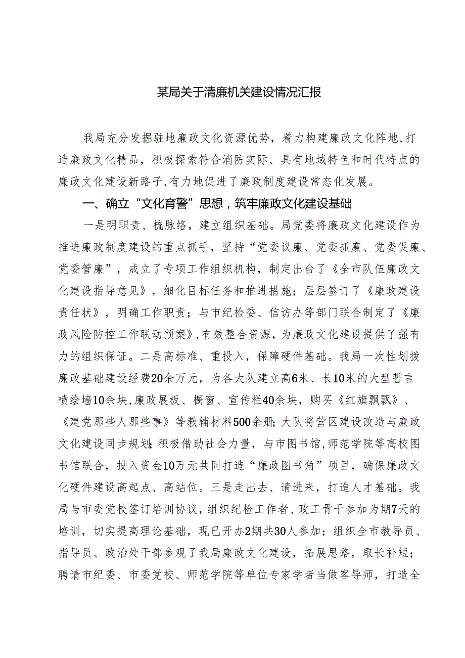 某局关于清廉机关建设情况汇报（共三篇）.docx_第1页