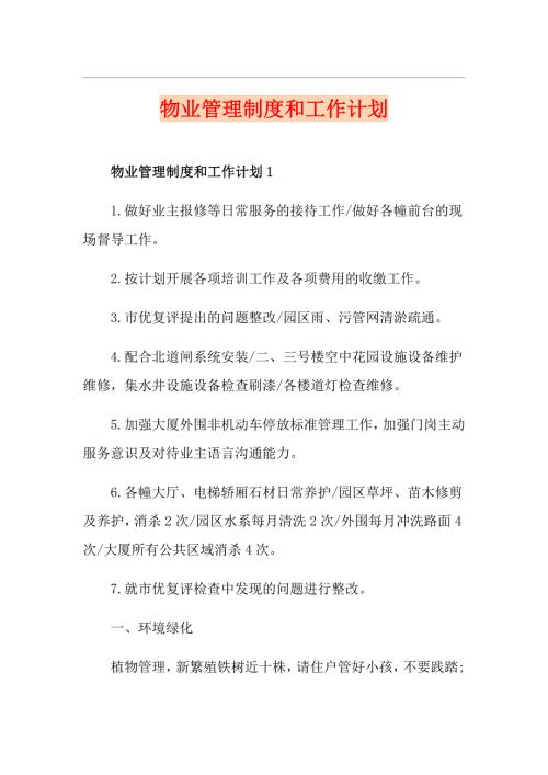 物业管理制度和工作计划.doc