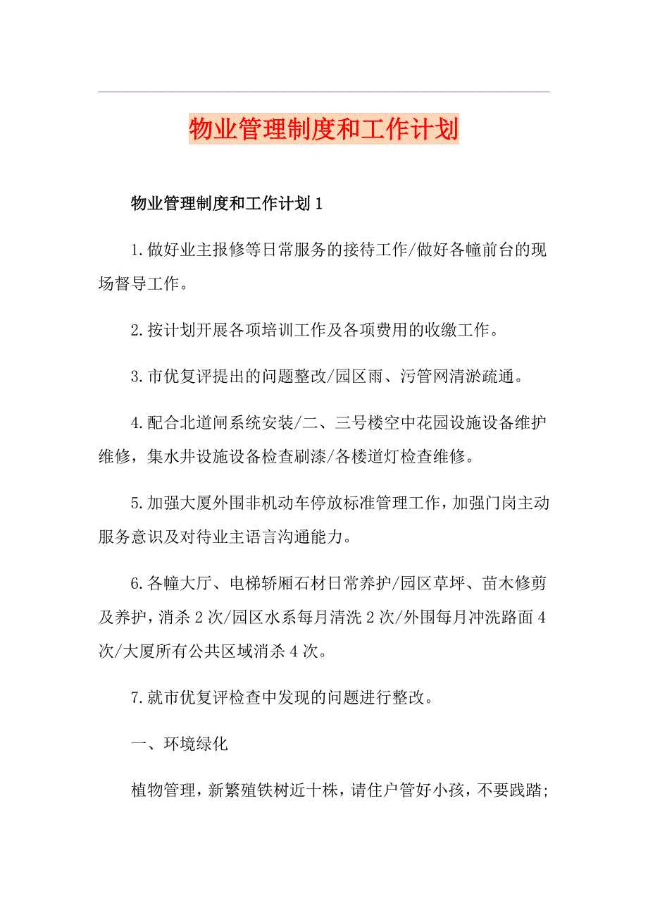 物业管理制度和工作计划.doc_第1页