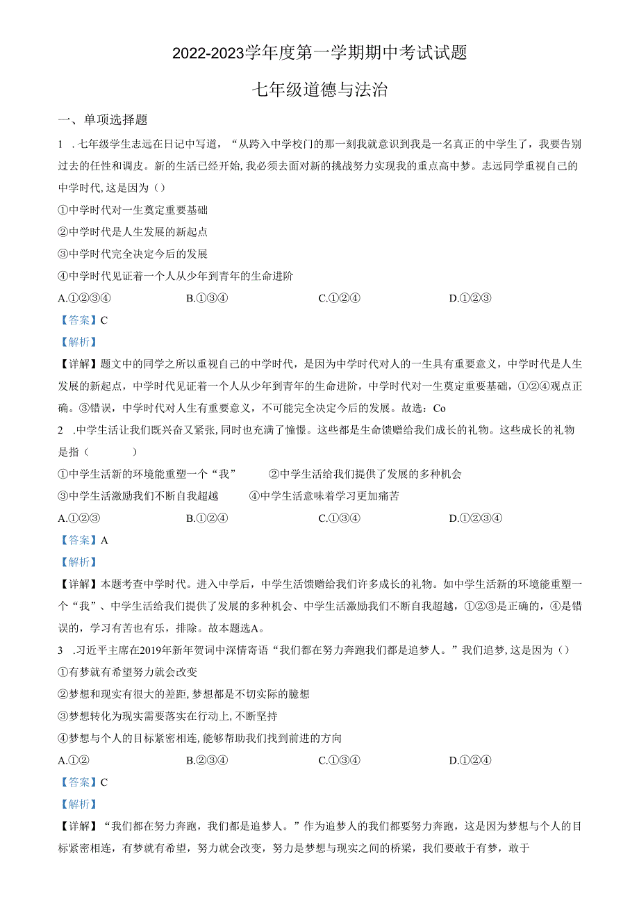 精品解析：山东省济南市商河县四校2022-2023学年七年级上学期期中道德与法治试题（解析版）.docx_第1页