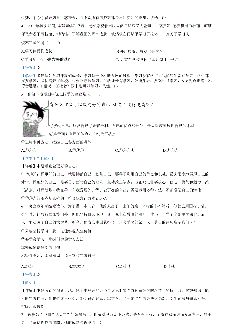 精品解析：山东省济南市商河县四校2022-2023学年七年级上学期期中道德与法治试题（解析版）.docx_第2页