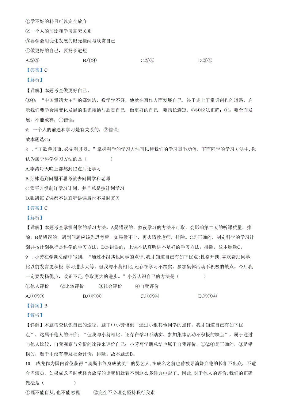 精品解析：山东省济南市商河县四校2022-2023学年七年级上学期期中道德与法治试题（解析版）.docx_第3页