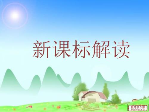 新课标解读PPT课件.ppt