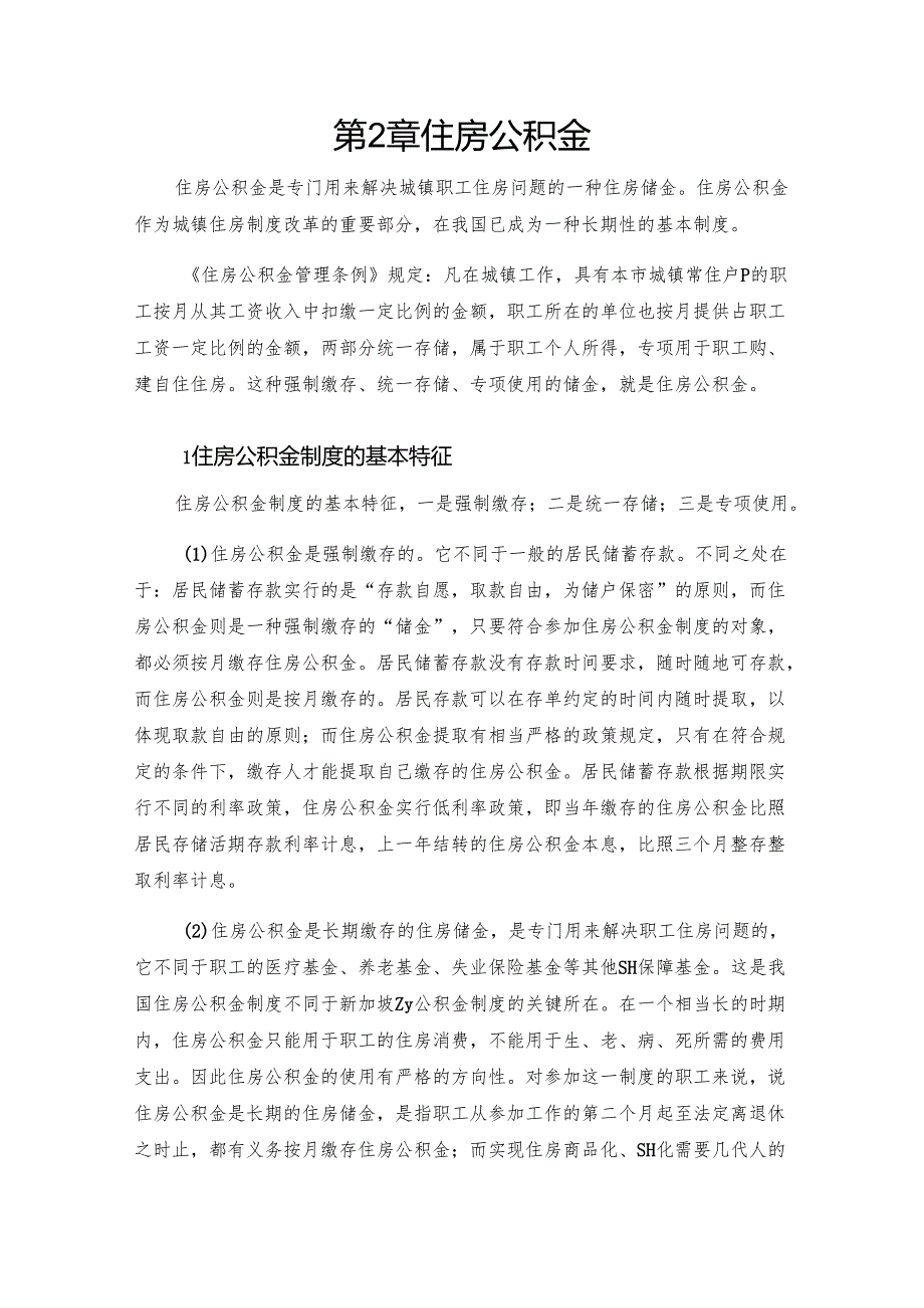 住房公积金专题问答汇总.docx_第2页