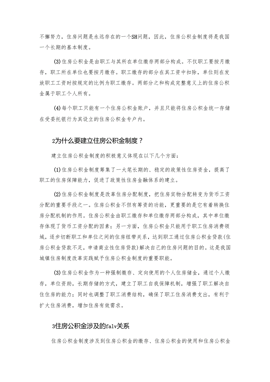 住房公积金专题问答汇总.docx_第3页