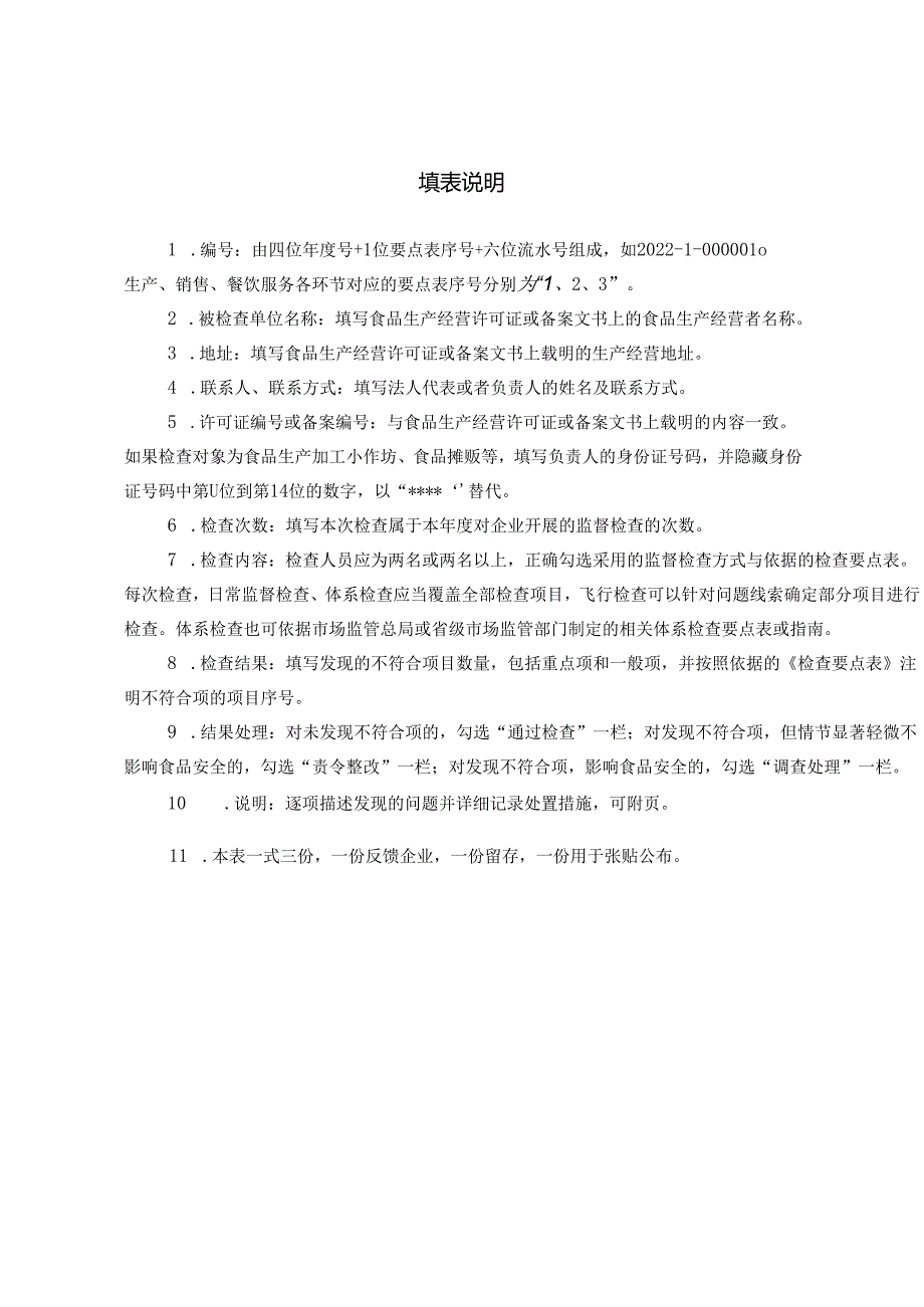 食品生产监督检查结果记录表.docx_第2页