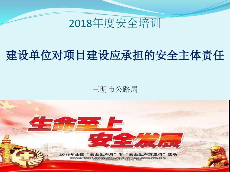 建设单位对项目建设应承担的安全主体责任.ppt_第1页