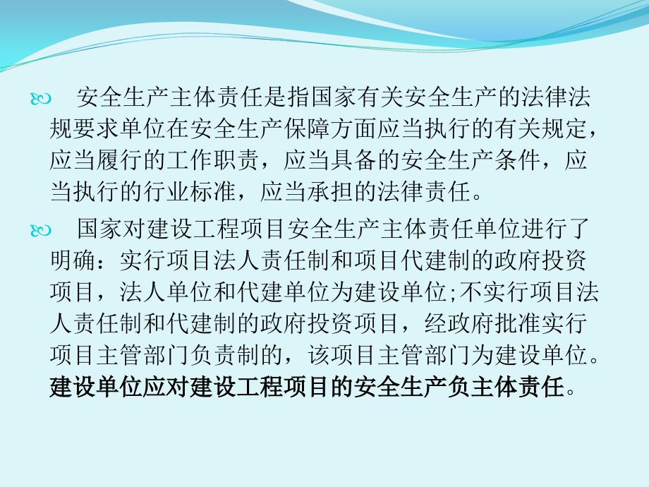 建设单位对项目建设应承担的安全主体责任.ppt_第2页
