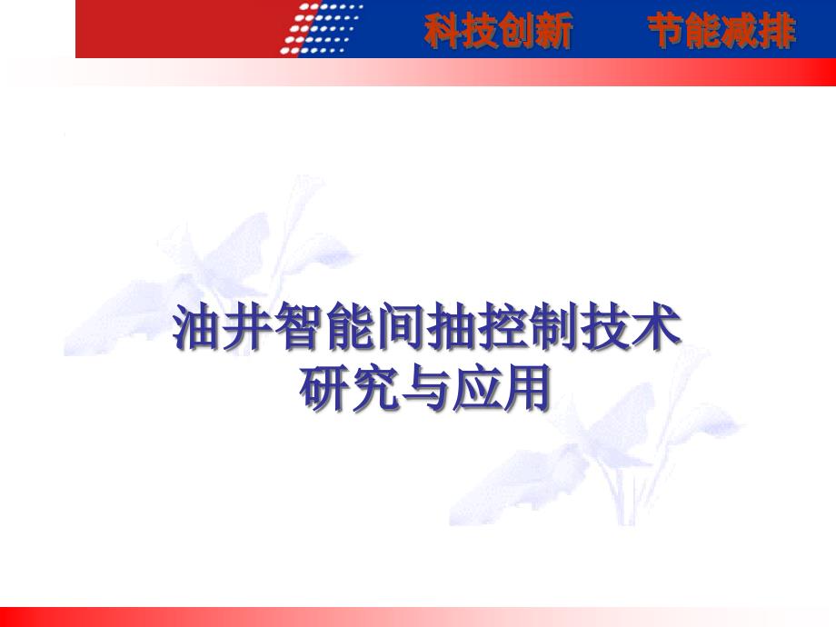 油井智能间抽控制技术研究与应用.ppt_第1页