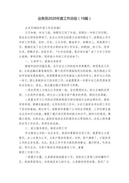 业务员2025工作总结（19篇）.docx