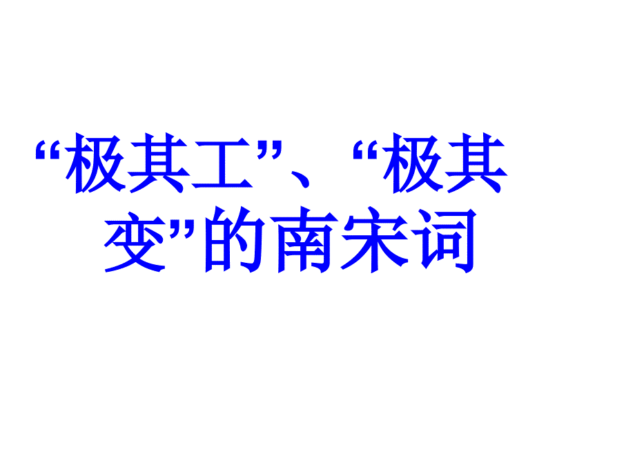 极其工极其变的南宋词课件.ppt_第1页