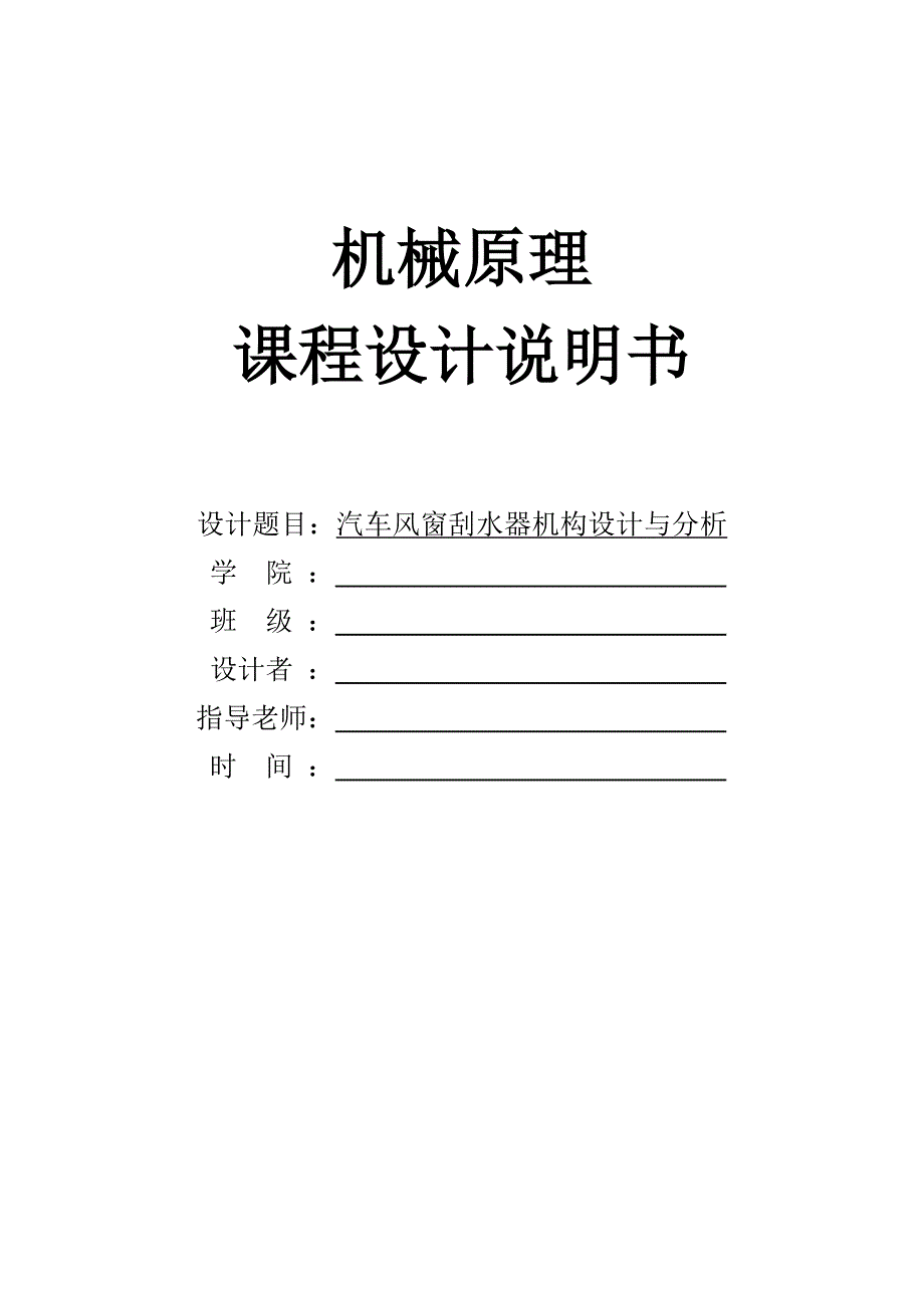 机械原理课程设计汽车风窗刮水器.docx_第1页