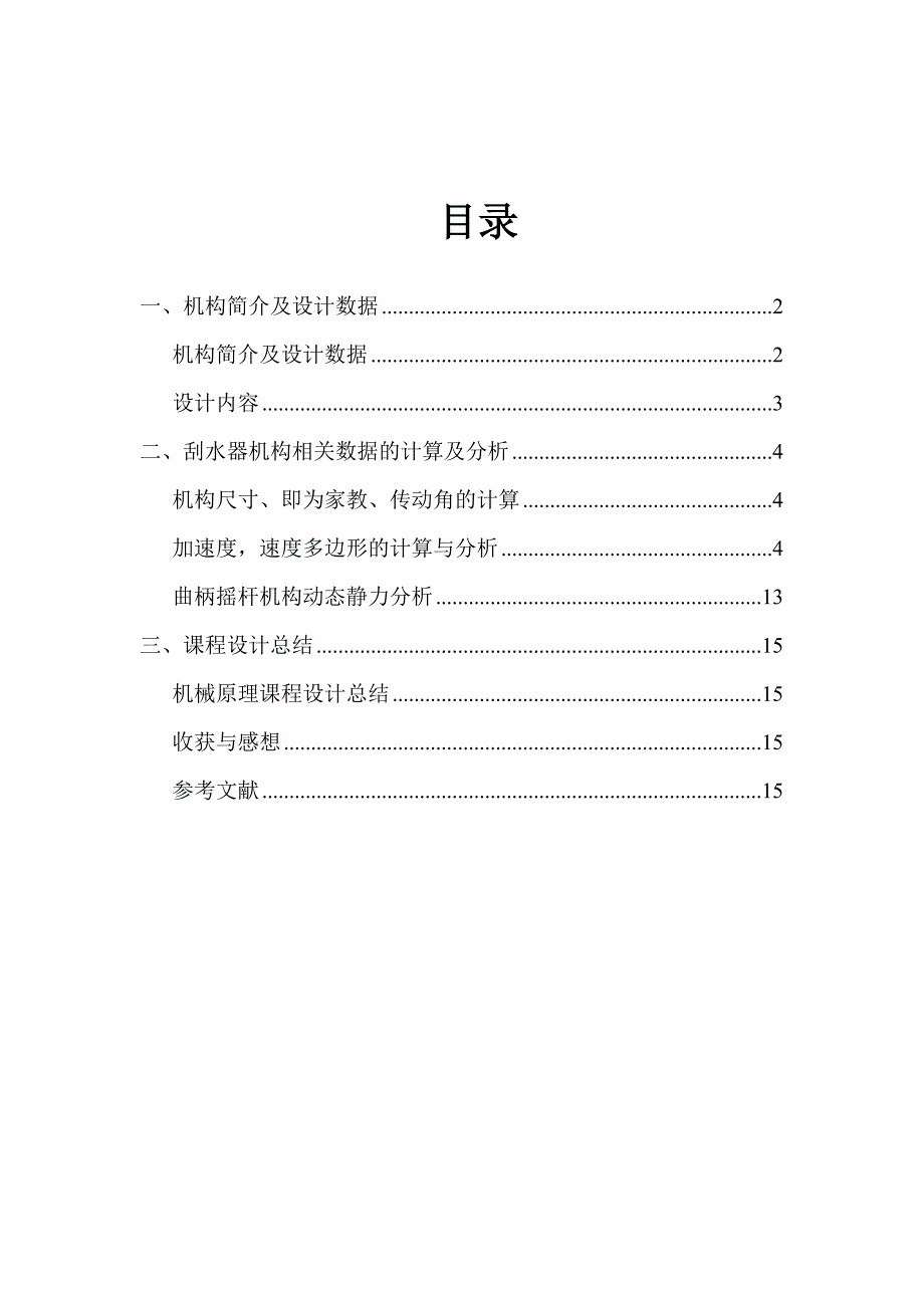 机械原理课程设计汽车风窗刮水器.docx_第2页