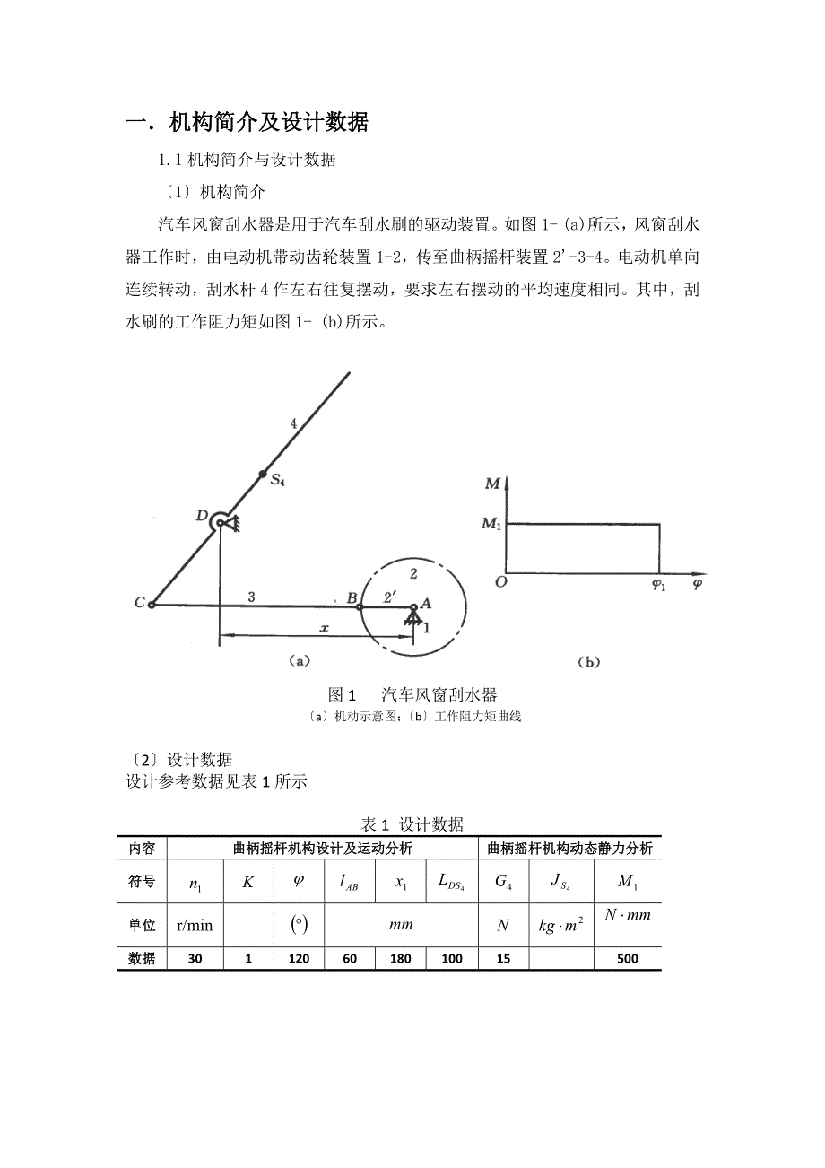 机械原理课程设计汽车风窗刮水器.docx_第3页