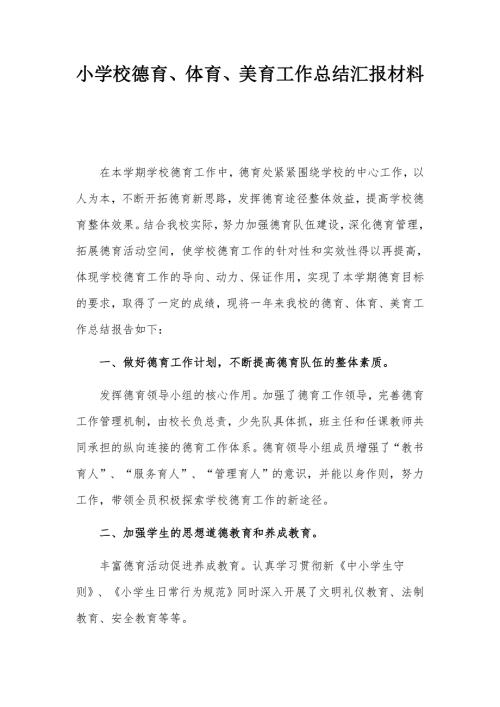 小学校德育体育美育工作总结汇报材料.docx