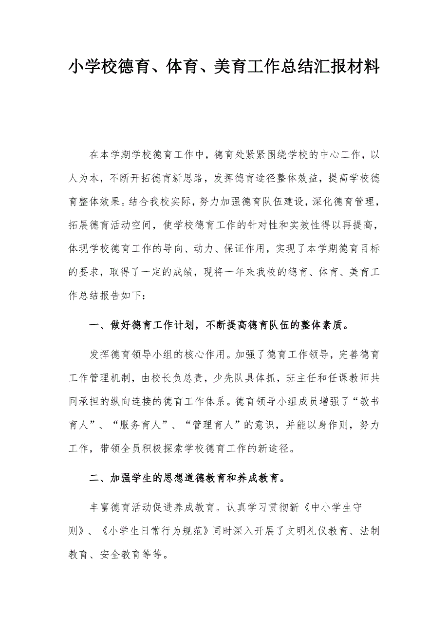 小学校德育体育美育工作总结汇报材料.docx_第1页