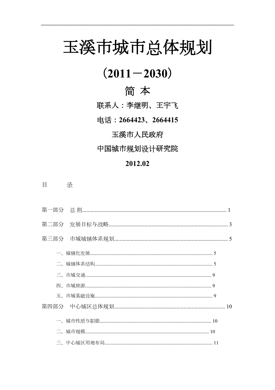 玉溪市城市总体规划.doc_第1页